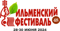 Ильменский фестиваль 48