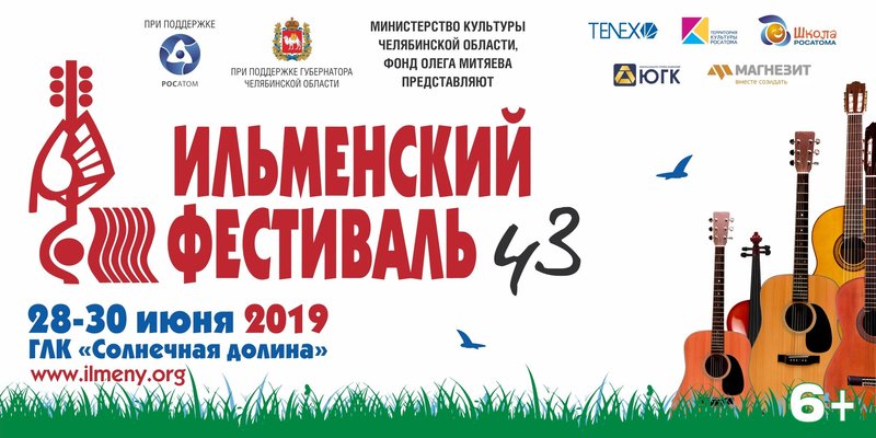 43-й Ильменский фестиваль