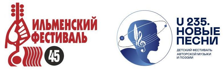 45-й Всероссийский Ильменский фестиваль, Детский фестиваль авторской музыки и поэзии «U 235. Новые песни»
