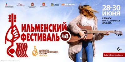 Ильменский фестиваль