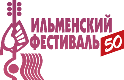 Ильменский фестиваль