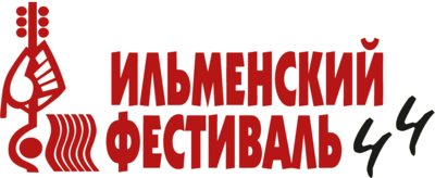 Ильменский фестиваль 44