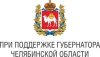 При поддержке Губернатора Челябинской области