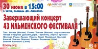 Концерт в Сатке 30 июня