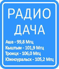 Радио «Дача»