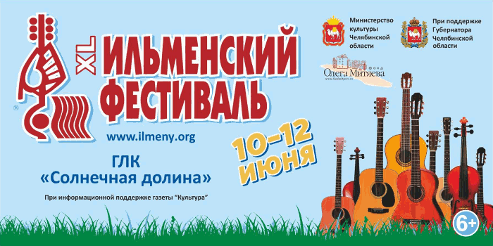 XL Ильменский фестиваль