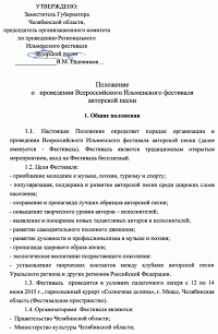 Первая страница Положения о проведении XXXIX Ильменского фестиваля авторской песни
